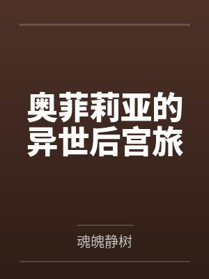 奥菲莉亚的异世后宫旅