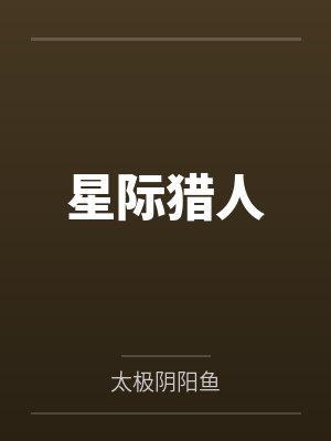 星际猎人
