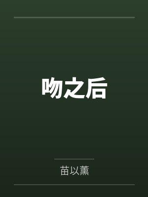 吻之后