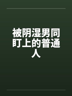 桑余余丁雁菱