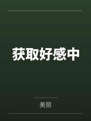 获取好感中