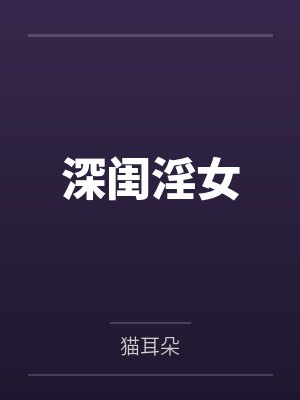 深闺淫女
