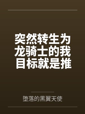 突然转生为龙骑士的我目标就是推倒众多公主们