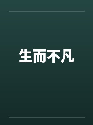 生而不凡by佚名