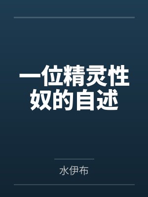 一位精灵性奴的自述