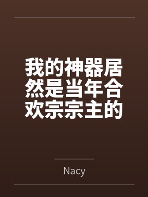 我的神器居然是当年合欢宗宗主的身体