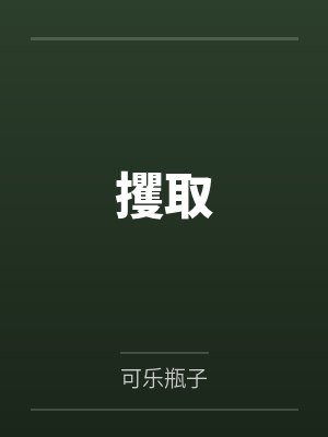 攫取