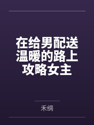 在给男配送温暖的路上攻略女主