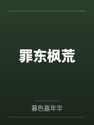 罪东枫荒
