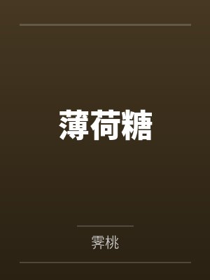 薄荷糖