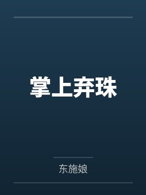 掌上弃珠