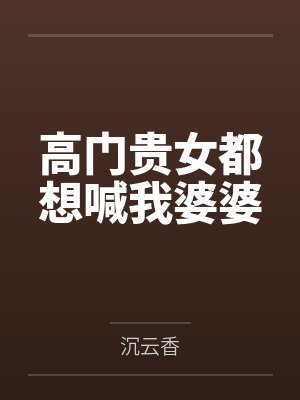 高门贵女都想喊我婆婆