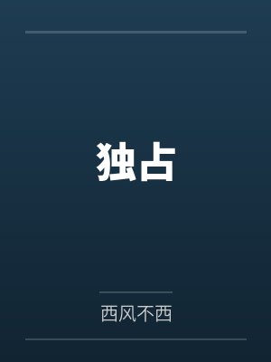 独占