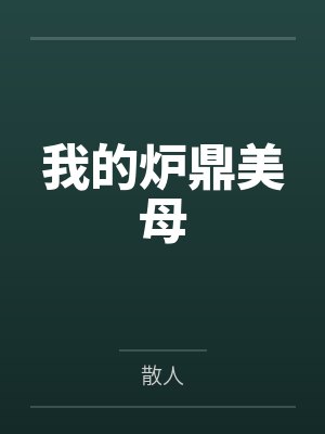 我的炉鼎美母