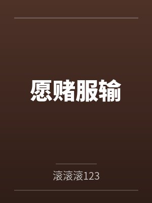 愿赌服输