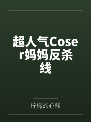 超人气Coser妈妈反杀线