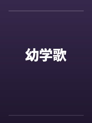 幼学歌