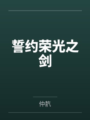 誓约荣光之剑