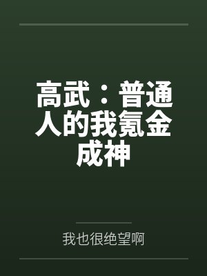 高武：普通人的我氪金成神
