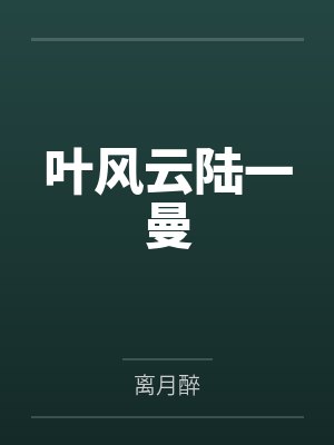 叶风云陆一曼