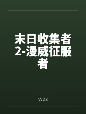 末日收集者2-漫威征服者