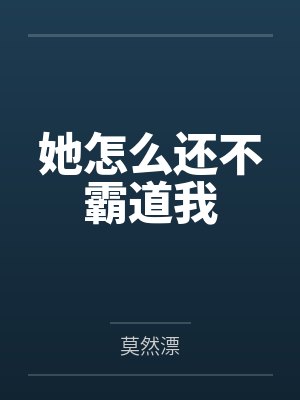 她怎么还不霸道我