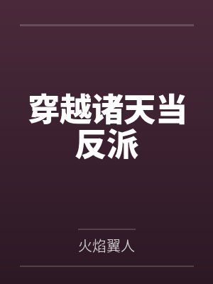 穿越诸天当反派