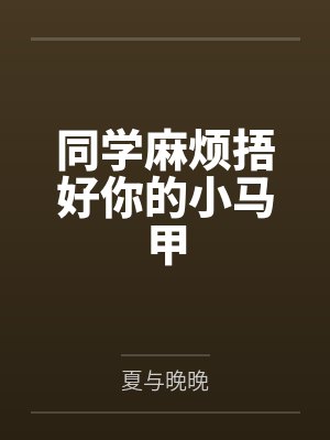 同学麻烦捂好你的小马甲