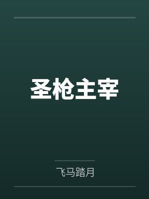圣枪主宰