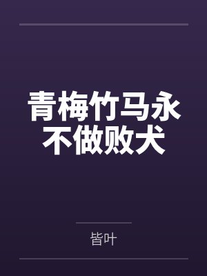 青梅竹马永不做败犬