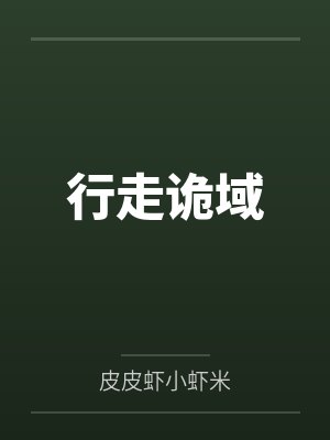 行走诡域