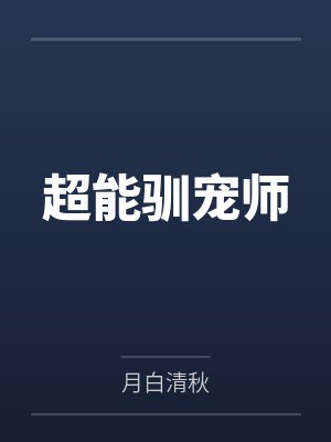 超能驯宠师