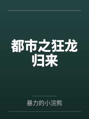 都市之狂龙归来