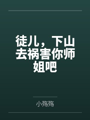 叶君临烟儿徒儿，下山去祸害你师姐吧