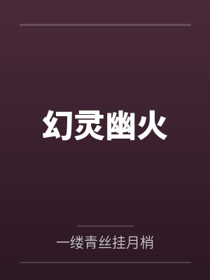 幻灵幽火