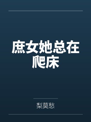 庶女她总在爬床