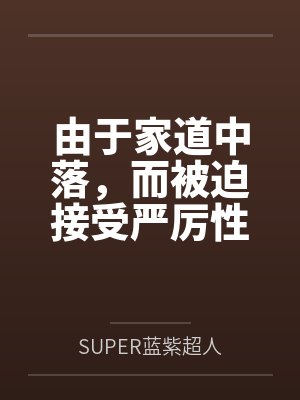 由于家道中落，而被迫接受严厉性欲管理调教制度的大小姐，是否可以迎来幸福？