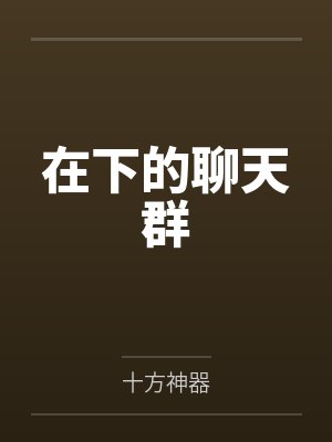 在下的聊天群