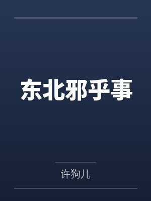 东北邪乎事