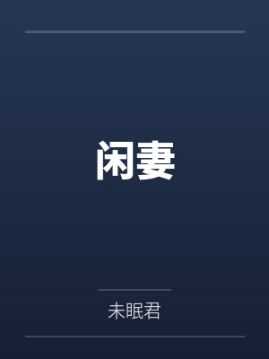 闲妻