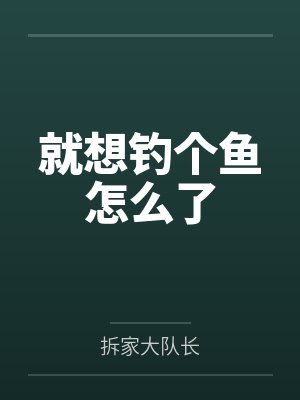 就想钓个鱼怎么了