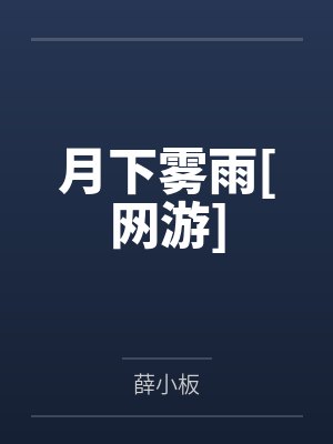 月下雾雨[网游]
