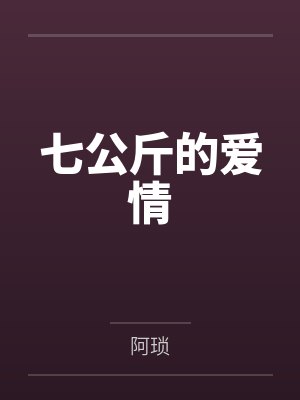 七公斤的爱情