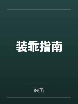 装乖指南