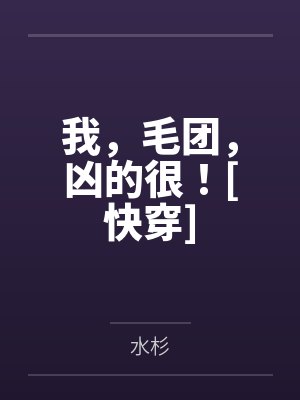 我，毛团，凶的很！[快穿]by彭屹松