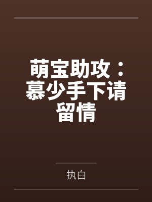 萌宝助攻：慕少手下请留情