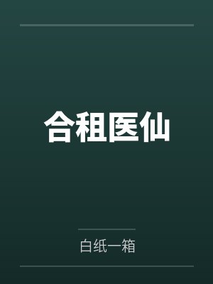 合租医仙