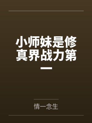 小师妹是修真界战力第一