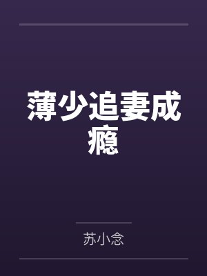薄少追妻成瘾
