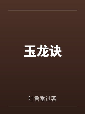 玉龙诀